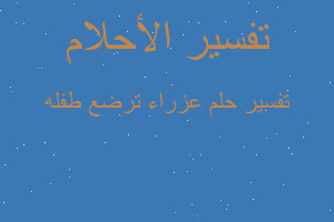 تفسير عزراء ترضع طفله في المنام