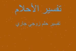 تفسير زوجي جاري في المنام