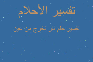 تفسير نار تخرج من عين في المنام