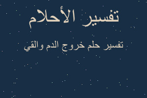 تفسير خروج الدم والقي في المنام