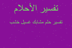 تفسير مشابك غسيل خشب في المنام