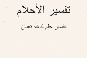 تفسير لدغه تعبان في المنام