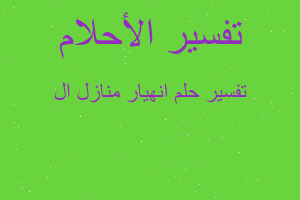 تفسير انهيار منازل ال في المنام