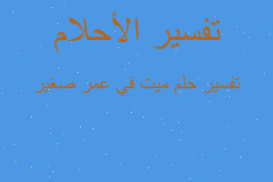 تفسير ميت في عمر صغير في المنام