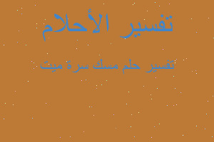 تفسير مسك سرة ميت في المنام