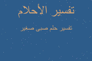 تفسير صبى صغير في المنام