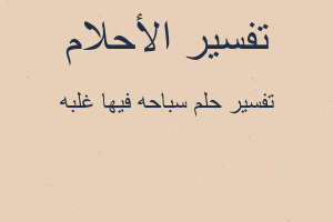 تفسير سباحه فيها غلبه في المنام