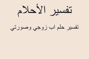 تفسير اب زوجي وصورتي في المنام