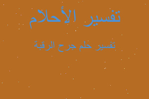 تفسير جرح الرقبة في المنام