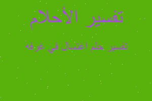 تفسير اغتسال في غرفه في المنام تفسير اغتسال في غرفه في المنام