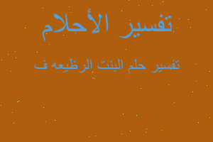 تفسير البنت الرظيعه ف في المنام