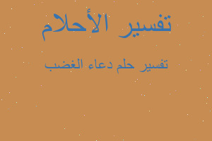 تفسير دعاء الغضب في المنام