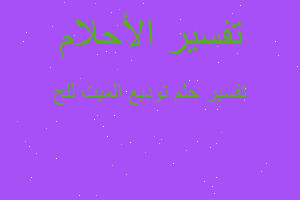 تفسير توديع الميت للح في المنام