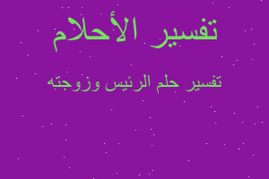 تفسير الرئيس وزوجته في المنام