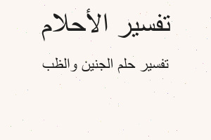 تفسير الجنين والظب في المنام تفسير الجنين والظب في المنام
