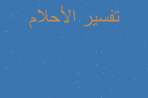 تفسير رؤيه المريض مريض في المنام