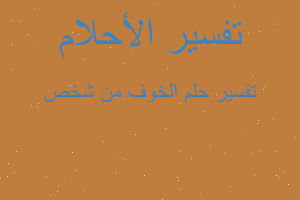 تفسير الخوف من شخص في المنام