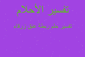 تفسير ربطة عنق زرقاء في المنام