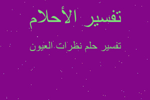 تفسير نظرات العيون في المنام