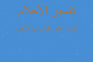 تفسير عقدان من الذهب في المنام