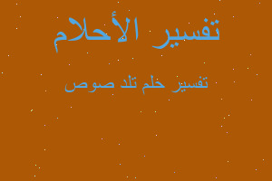 تفسير تلد صوص في المنام