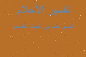 تفسير ابي الميت غاضب في المنام