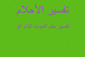 تفسير الموت اثناء الو في المنام