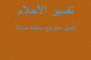 تفسير بيع سجادة صلاة في المنام