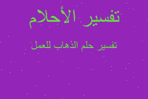 تفسير الذهاب للعمل في المنام