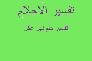 تفسير نهر عكر في المنام