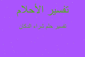 تفسير شراء الدكان في المنام