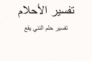 تفسير النني يقع في المنام تفسير النني يقع في المنام