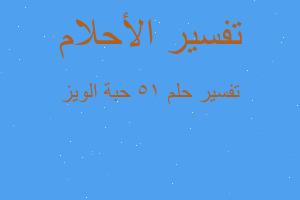 تفسير 15 حبة الويز في المنام