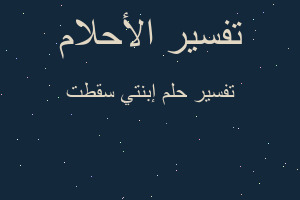 تفسير إبنتي سقطت في المنام