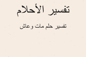 تفسير مات وعاش في المنام