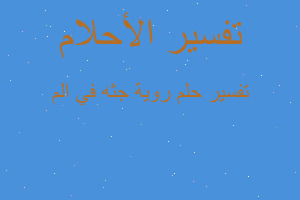 تفسير روية جثه في الم في المنام