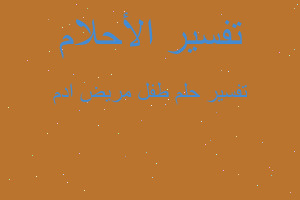 تفسير طفل مريض ادم في المنام