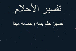 تفسير بسه وحمامه ميتا في المنام