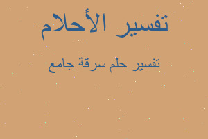 تفسير سرقة جامع في المنام