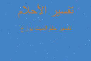 تفسير الميت يوزع في المنام