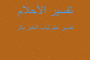 تفسير لباب الخبز بالز في المنام تفسير لباب الخبز بالز في المنام