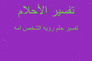 تفسير رؤيه الشخص امه في المنام