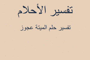 تفسير الميتة عجوز في المنام