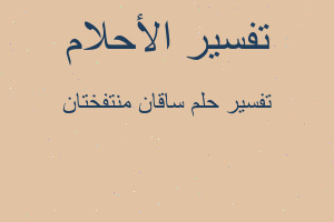 تفسير ساقان منتفختان في المنام