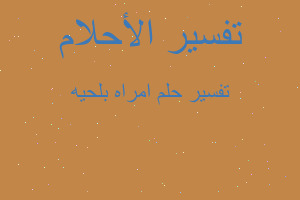 تفسير امراه بلحيه في المنام تفسير امراه بلحيه في المنام