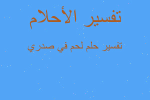 تفسير لحم في صدري في المنام