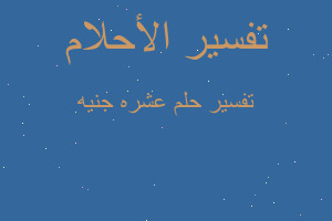 تفسير عشره جنيه في المنام تفسير عشره جنيه في المنام