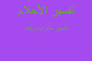 تفسير اسم وفاء في المنام تفسير اسم وفاء في المنام