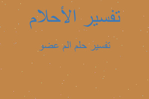 تفسير الم عضو في المنام