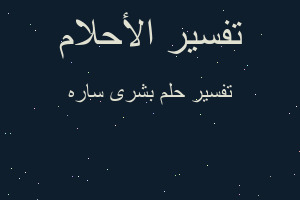 تفسير بشرى ساره في المنام تفسير بشرى ساره في المنام